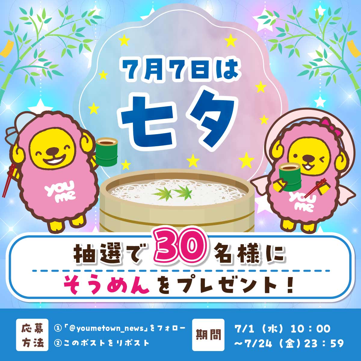 youmetown_news's tweet photo. ☆ ━━━ ‥‥
7月7日は七夕🌌
‥‥ ━━━★

抽選で30名様に
『そうめん』をプレゼント！

① @youmetown_news をフォロー
②このポストをリポスト

ゆめイチでもそうめんを販売中💛
みなさんは、何を願いますか？？

【ゆめニュース七夕キャンペーン】 https://t.co/qbX22rKDZn