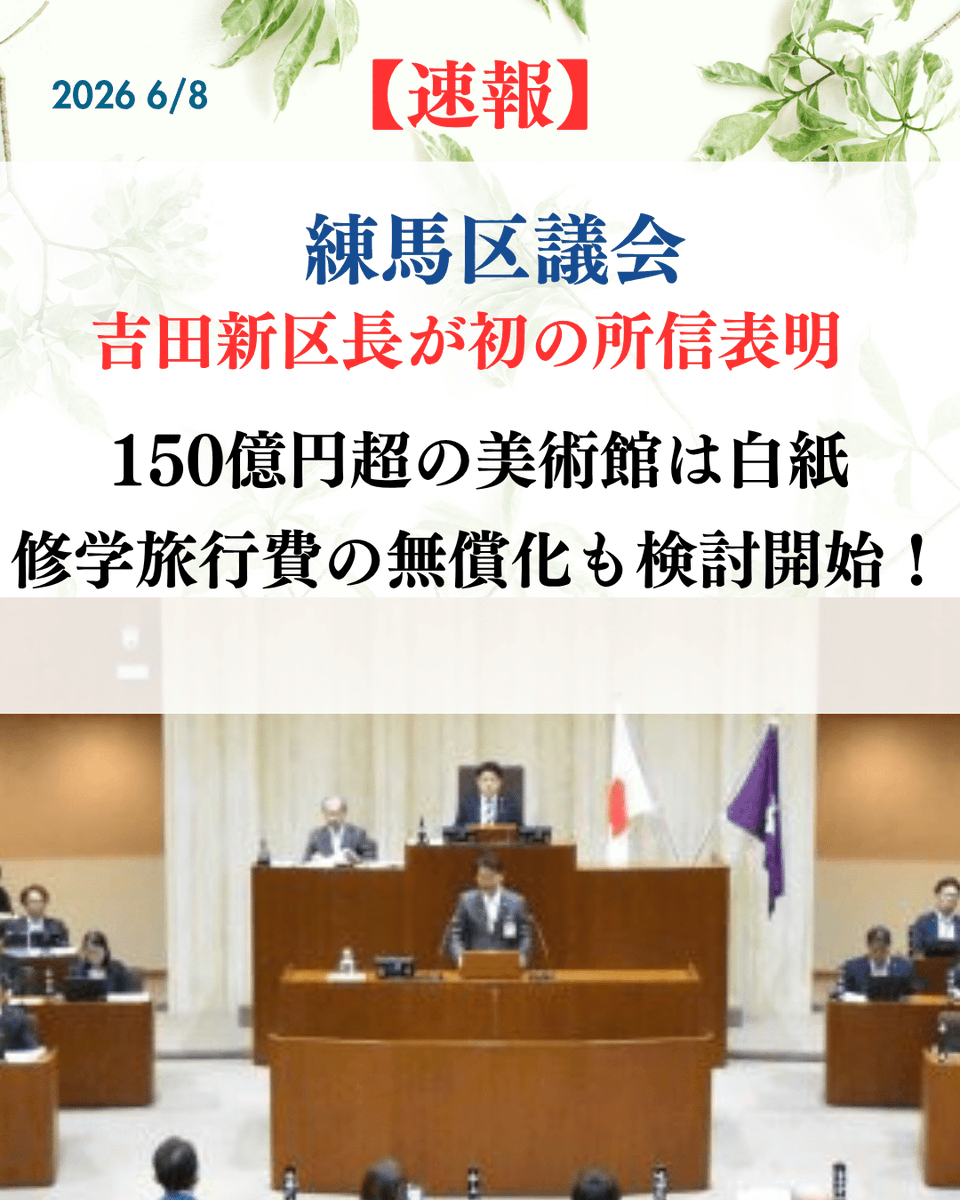 takeshi_nerima's tweet photo. 【速報】#練馬区議会 吉田新区長初の所信表明：議場に入りきれないほどの方が集まり物凄い熱気。150億の #練馬区立美術館 は白紙、稲荷山公園整備計画 も再検討、修学旅行費の無償化 も検討へ！区長は「区民と共に創り上げる新しい区政」と宣言。新時代練馬のスタートです☺
https://t.co/UEbvW1FsHB https://t.co/ceUUC1llSQ