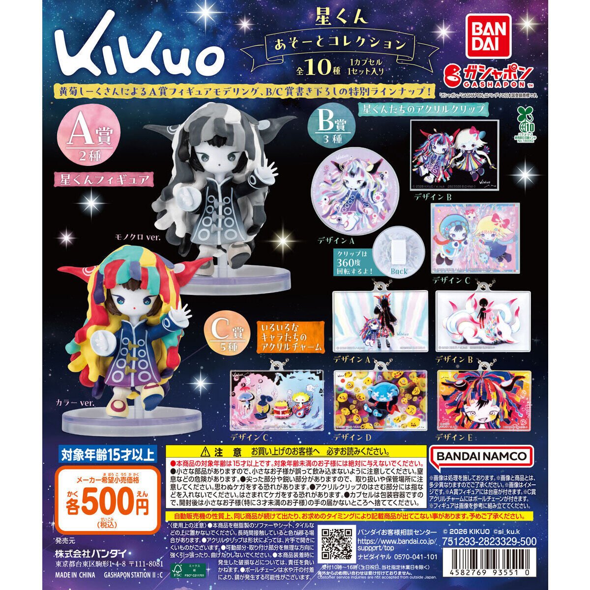 joystation_sub's tweet photo. 【kikuo 星くん あそーとコレクション】

■2026年6月 第2週
■500円
■全10種

ボカロPの「きくお」が初のガシャポンに登場✨
書き下ろしの特別ラインナ��プもあるんだって！

👇展開店舗検索はこちら👇
https://t.co/xgeO9JOAq2

#kikuo
#あそーとコレクション https://t.co/Ujf1wkgIqS