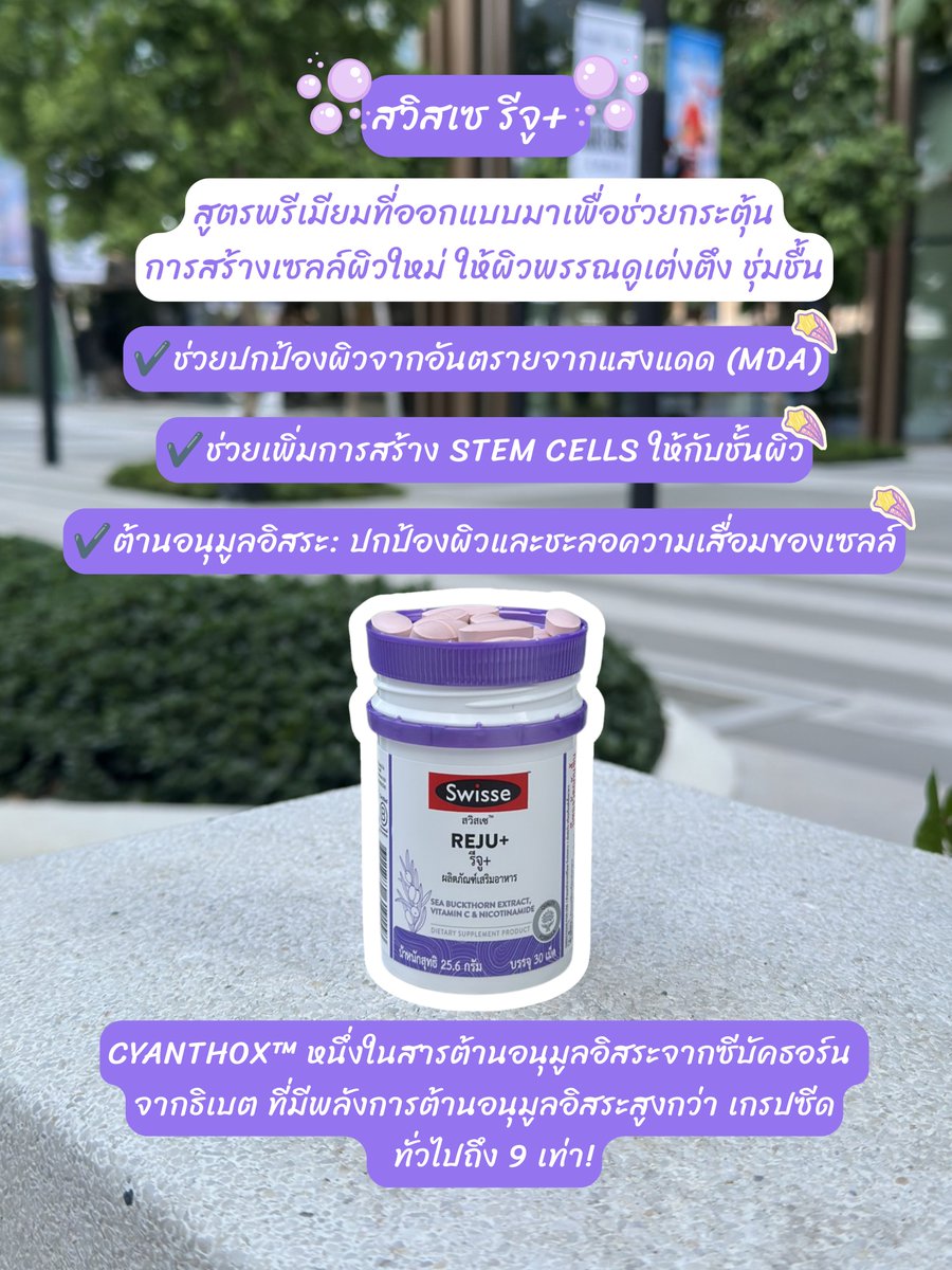SwisseThailand's tweet photo. ผิวสวย ไม่อ่อมแก่!🧬
สวิสเซ รีจู+
หยุดผิวแก่! บูสต์ผิวเด็ก ลึกถึงระดับเซลล์ https://t.co/cSFTbbZGmU