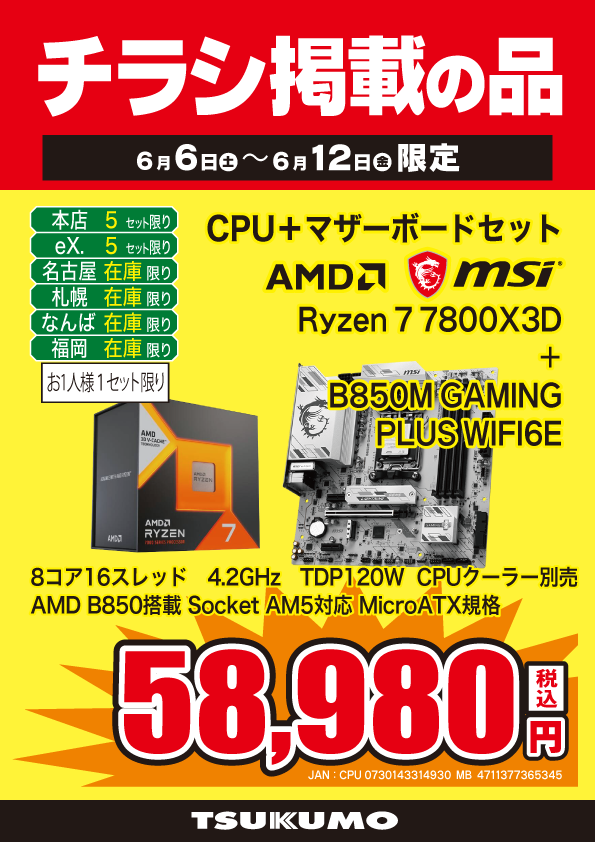 本店BF】 本日までのチラシ掲載特価👍 Ryzen7 7800X3DとM-ATX