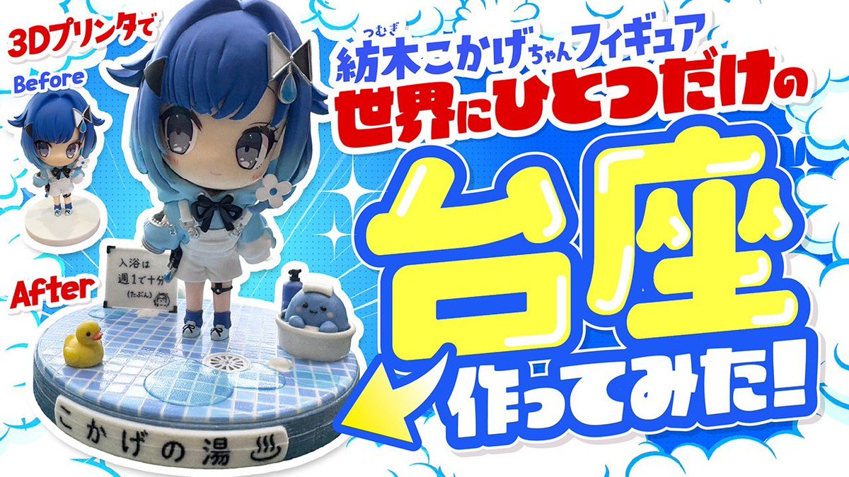 trend3dprint's tweet photo. ＼ 新動画公開🌟 ／

人気VTuber・紡木こかげさんの
フィギュア専用台座を作ってみました✨

使用したのは
なんと1台2,000万円のフルカラー3Dプリンター😳

見栄え爆上がりの台座が完成！？

👇🏻ぜひご覧ください
https://t.co/85ietnV4RA

#紡木こかげ #VTuber #3Dプリント https://t.co/vd4amUtaUA
