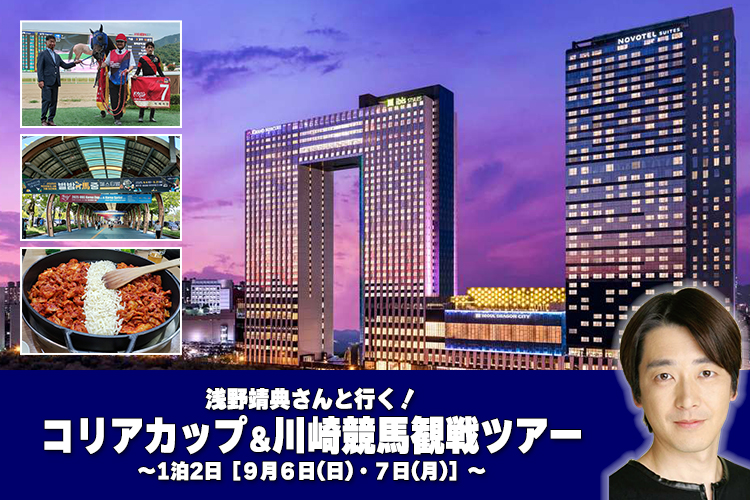 SPAT4_PP's tweet photo. 【コリアカップ＆川崎競馬観戦ツアー】
参加者大募集でございます✈

詳細をよくお読みのうえ…ご応募お待ちしております❕
※無料ご招待ではございません

https://t.co/zWC36T3MKA https://t.co/TCEZPFIIUY