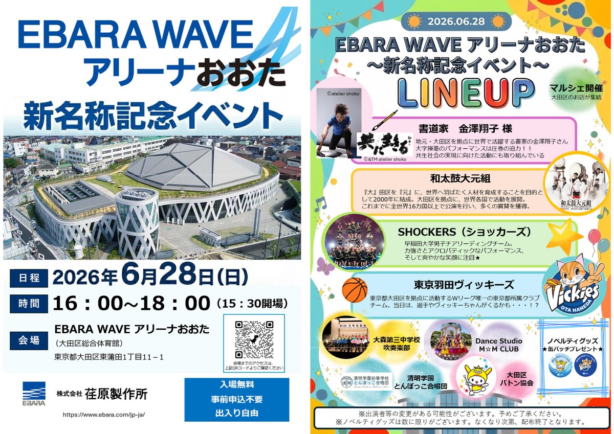 EBARA_OFFICIAL's tweet photo. 🔔6/28(日)「 EBARA WAVE アリーナおおた」（大田区総合体育館）で新名称記念イベントを開催🔔

金澤翔子さんの書道パフォーマンスや大元組和太鼓演奏のほか、マルシェや東京羽田ヴィッキーズのスポーツ体験等盛り沢山！
入場無料！どなたでもお気軽にお越しください🎵
#荏原 
https://t.co/4IHc0Q69ff https://t.co/tTxnHXuJ75