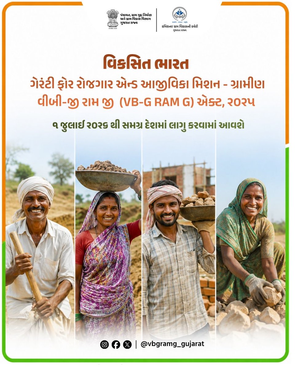 VBGRAMG_GUJARAT's tweet photo. વિકસિત ભારત ગેરંટી ફોર રોજગાર એન્ડ આજીવિકા મિશન ગ્રામીણ એક્ટ-૨૦૨૫ ૦૧ જુલાઈ ૨૦૨૬થી સમગ્ર દેશમાં લાગુ કરવામાં આવશે.#VBG #VBGRAMG #VIKSHITBHARAT #MGNREGA #CRD_GUJARAT #125daysGuarantee_G_RAM_G #ViksitBharat_G_RAM_G #MoRD @MoRD_GoI @CMOGuj @crdgujarat1 @kunvarjibavalia @MLASanjaysinh https://t.co/NjoVkvtaGd