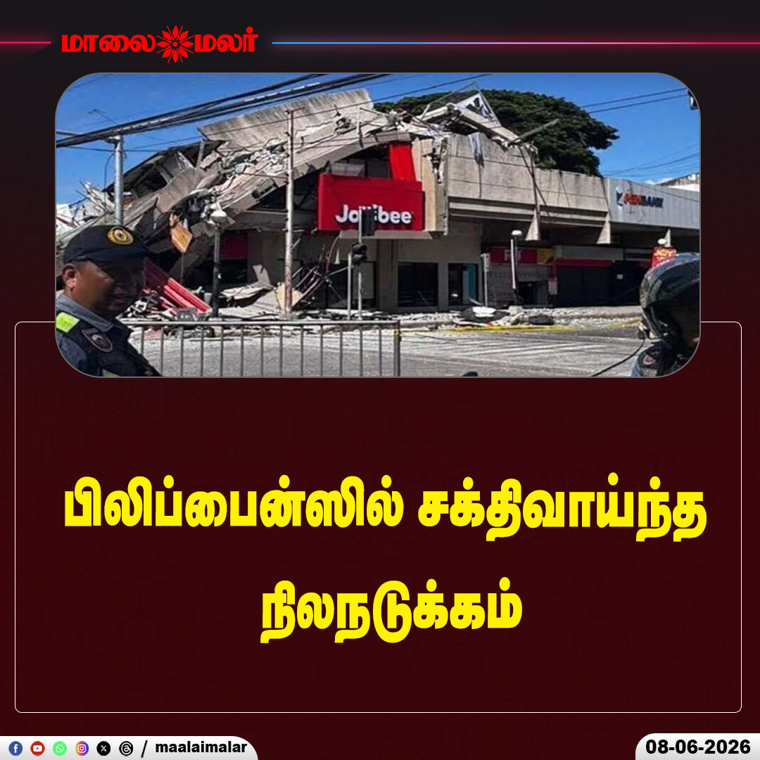maalaimalar's tweet photo. பிலிப்பைன்ஸில் சக்திவாய்ந்த நிலநடுக்கம்
#Philippines #Earthquake #StrongEarthquake #SeismicActivity #DisasterAlert #BreakingNews #WorldNews #NaturalDisaster #TectonicActivity #EmergencyAlert #PacificRegion #CurrentAffairs #SafetyAlert #EarthquakeNews #Maalaimalar https://t.co/LkLHpf1REX