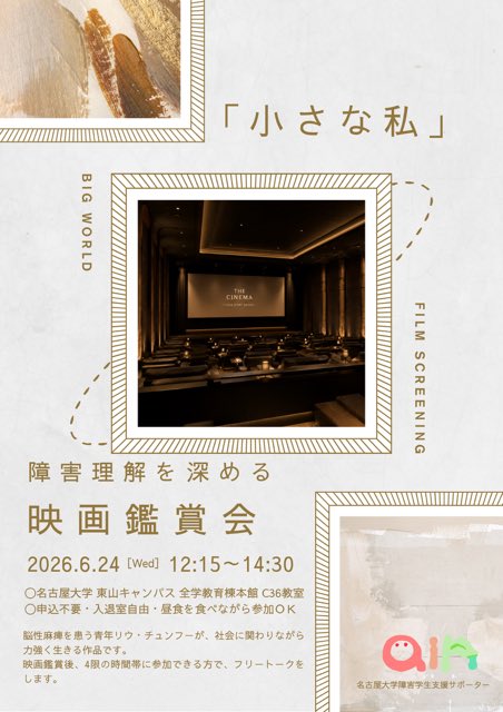NU_SCC's tweet photo. 学生支援本部アビリティ支援センターでは、障害理解を深めるための映画鑑賞会を開催します。
6月24日(水)12:15〜14:30　全学教育棟3階C36教室にて、「小さな私（2024/中国/2時間11分）」を上映します。
障害について映画を通して考えてみませんか。 https://t.co/YenUSnuSEG