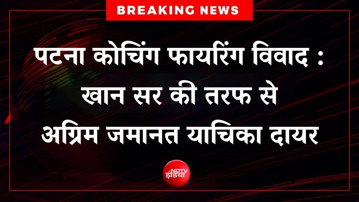 ndtvindia's tweet photo. 🔴 #BREAKING |  खान सर की तरफ से अग्रिम जमानत याचिका दायर 

पटना कोचिंग फायरिंग विवाद : वकील अरविंद महुआर ने खान सर की तरफ से अग्रिम जमानत याचिका दायर की, कहा- "पुलिस ने बेवजह संगीन धाराएं लगाई, लाइसेंसी हथियार से हवाई फायरिंग में आर्म्स एक्ट का मामला नहीं बनता"

#KhanSir https://t.co/07H4pxiKoW