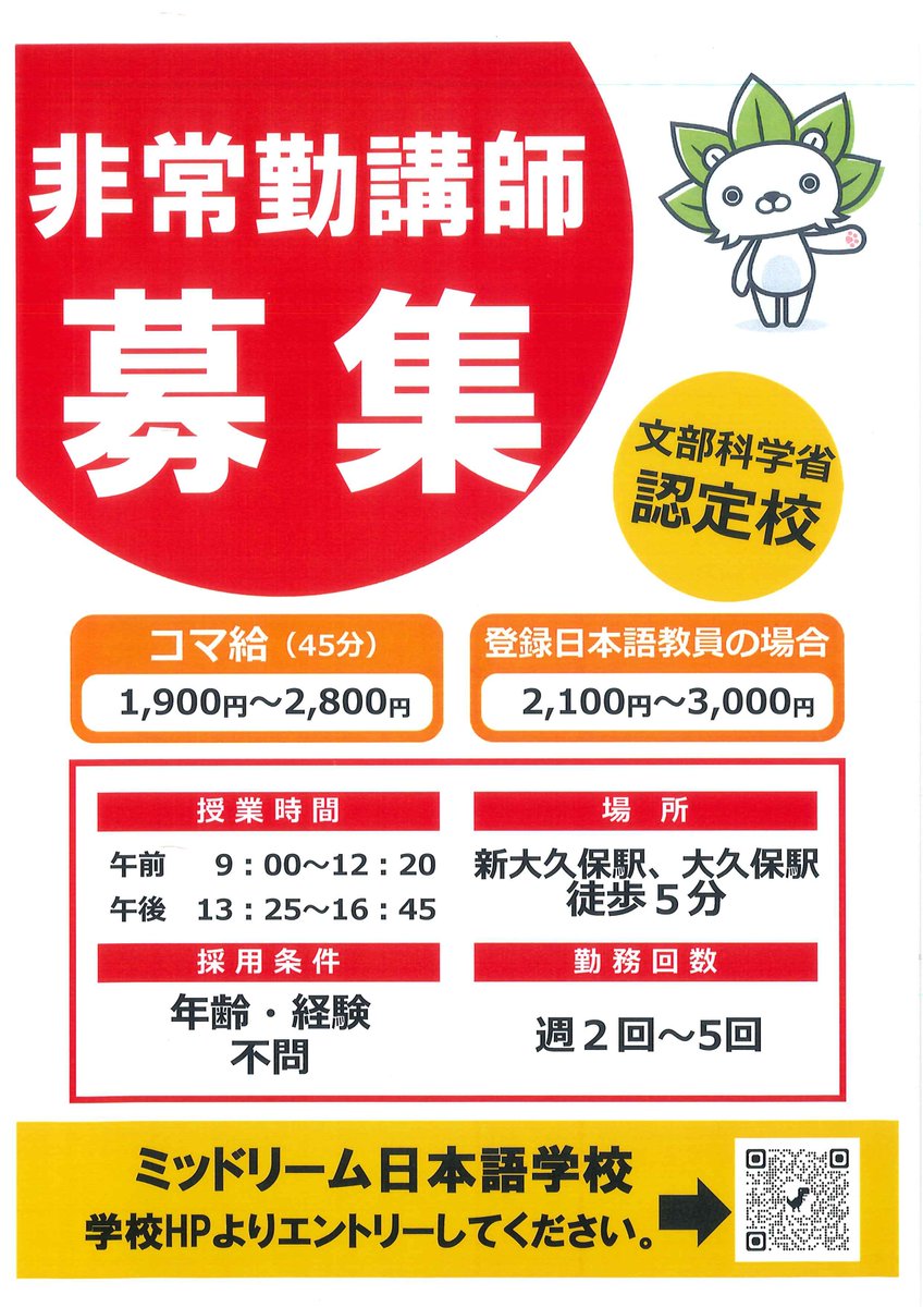 midream_nihongo's tweet photo. 現在、非常勤講師の募集しています。
ご応募お待ちしております。

https://t.co/6ZXGAhqzgJ

#日本語教師 #求人 #募集 #認定教育機関 #日本語学校 #新大久保 #登録日本語教員 https://t.co/sVBQTDDZst