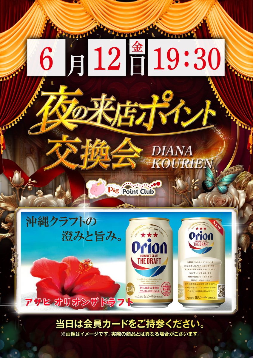 daianakouri's tweet photo. おはようございます😄
#ダイアナ香里園店 です💡

本日６月１２日（金）
【夜の交換会】開催です🍺
今回は【オリオンザドラフト】🍺
　開催までダイアナで
　　お楽しみくださいませ😍 https://t.co/LAZ8hvasSf
