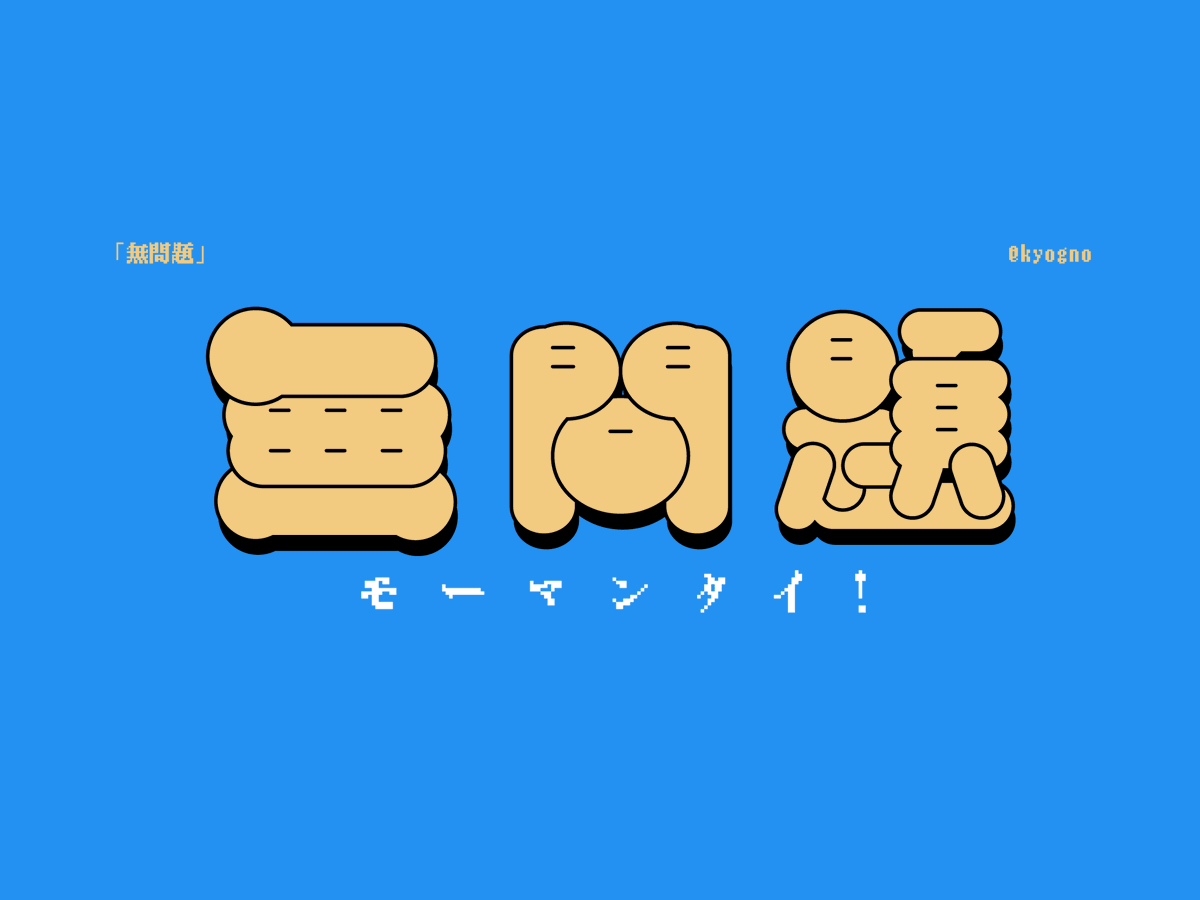 kyogno's tweet photo. 👌#作字 #タイポグラフィ https://t.co/6D5cYGWjKv