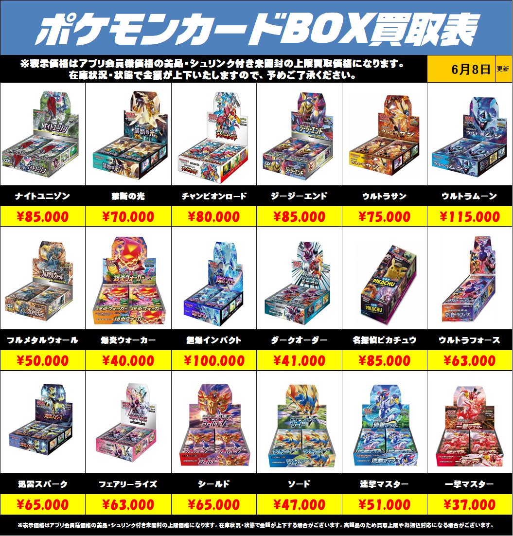 ポケモンカードBOX買取リストを更新しました！6/8～ 未開封・美品