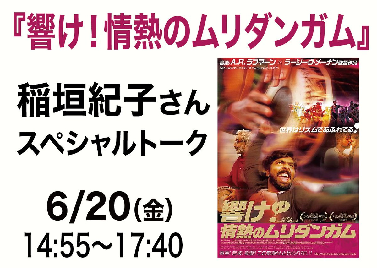 AmayaZa_Urizura's tweet photo. 📢【舞台挨拶のお知らせ】
以前あまや座にて先行上させていただいた大切な作品
『響け！情熱のムリダンガム』が6月20日（土）〜再上映となります❗️
また上映初日に稲垣紀子さんにお越しいただき、トークショーの開催が決定🎉 https://t.co/AIuFdgJrKY