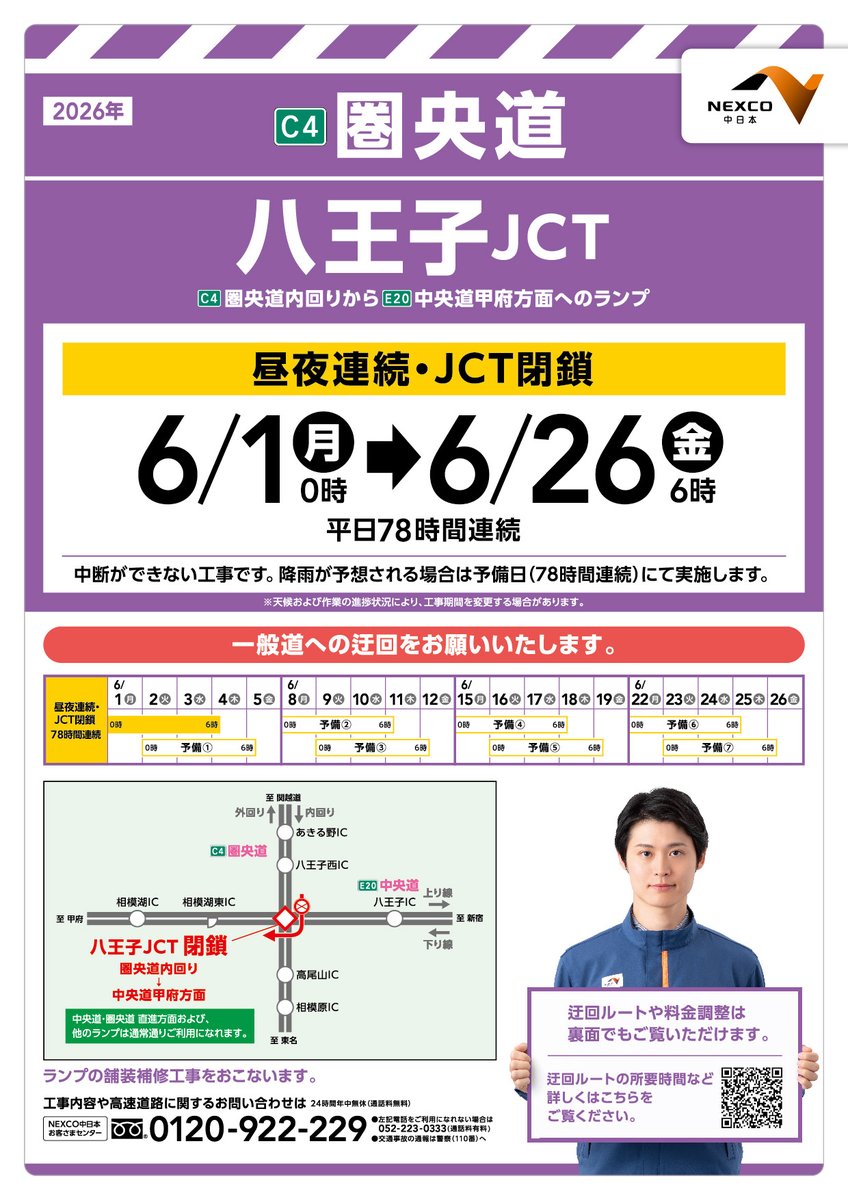 c_nexco_tokyo's tweet photo. 【＃八王子JCT 一部ランプ閉鎖 のお知らせ（今夜から実施）】
今夜6/9（火）午前0時～6/12（金）午前6時の間、工事のため ＃圏央道 内回り→＃中央道 甲府方面 への流入ランプの閉鎖をおこないます。

閉鎖中は ＃中央道 八王子ICから ＃中央道 甲府方面をご利用ください。
ご出発前に、迂回ルートのご確認をお願いいたします。

■閉鎖中は、主な迂回ルートのリアルタイム所要時間をお知らせします。
ご出発前やご休憩中に、ぜひご利用ください。
https://t.co/hKBjMcv3YK

■迂回ルートなどの詳細はこちら
https://t.co/mtAPRB94Vk

■最新交通情報　https://t.co/tJ5FRSrs91