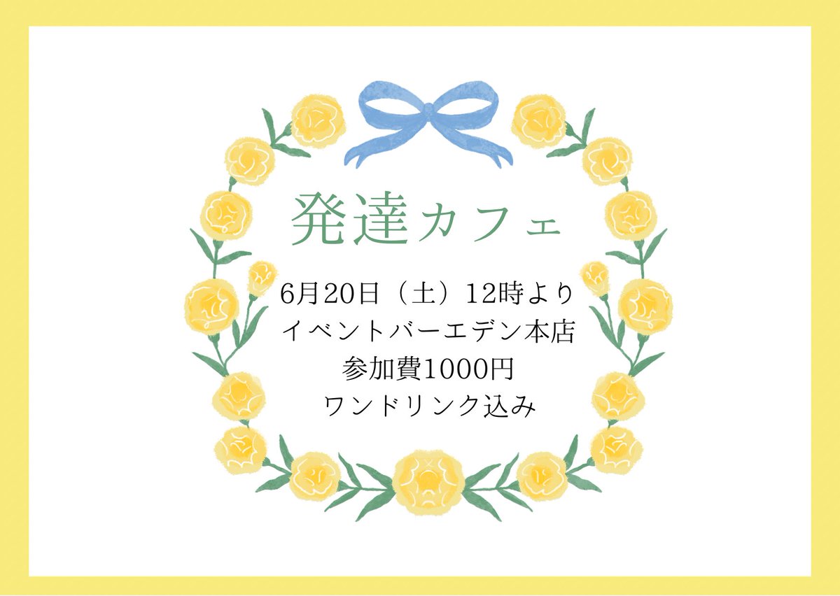 hanatogohanto's tweet photo. 【告知】6月20日（土）12時から発達カフェを開催します

発達障害（神経発達症）の茶話会です。発達障害、精神疾患、生きづらさを語らいましょう。診断などは不問です

有楽町線・副都心線要町駅徒歩10分のイベントバーエデン本店にてお待ちしております https://t.co/tZNDWC2UnK