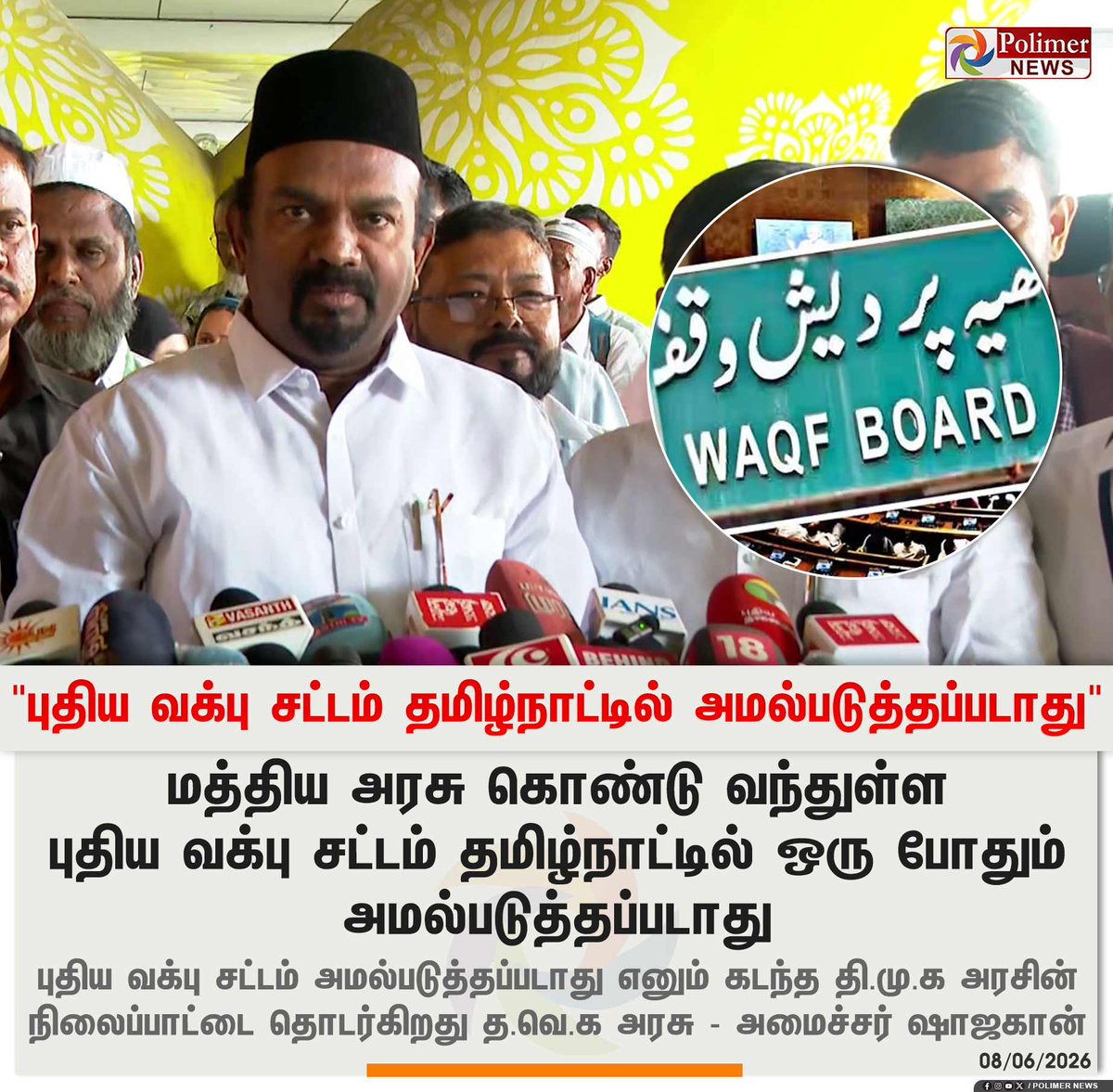 polimernews's tweet photo. #JUSTIN  ||  "புதிய வக்பு சட்டம் தமிழ்நாட்டில் அமல்படுத்தப்படாது" - சிறுபான்மையினர் நலத்துறை அமைச்சர் ஷாஜகான் | #Chennai | #WaqfBoard | #TVKGovt | #MinisterShahjahan | #PolimerNews https://t.co/JWkT2PJQE5