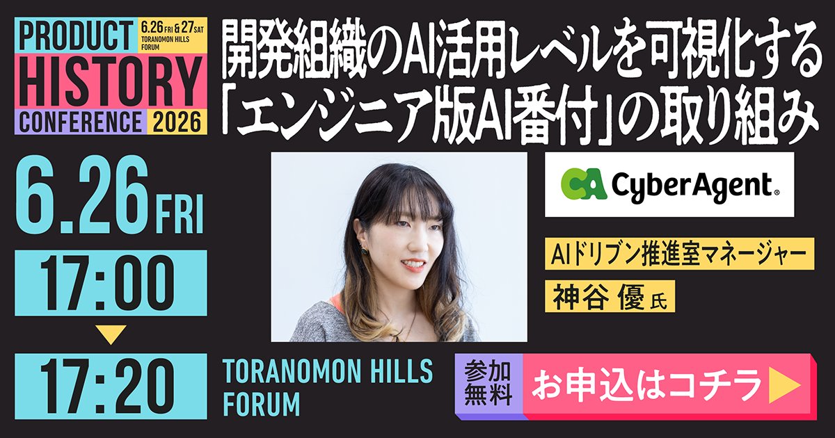 YOUTRUSTinc's tweet photo. ＼\ #プロヒス2026 登壇者紹介🙋 /／

⚙️ 開発現場のAI活用熱量を一気に引き上げる実践知💪

株式会社サイバーエージェント・神谷優 氏（@_yukamiya）

🕰️6/26(金) 17:00~17:20
📍虎ノ門ヒルズフォーラム 5F

~~~~~~~~~~~~~~~~~~
開発組織のAI活用レベルを可視化する「エンジニア版AI番付」の取り組み
~~~~~~~~~~~~~~~~~~

👇来場登録はこちら
https://t.co/9kHwqeDLnX
🎁 来場先着1500名にコーヒーギフトプレゼント ☕