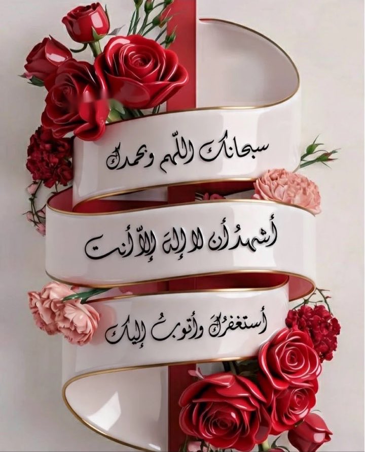 a22ot88's tweet photo. #الاستغفار_يزيل_كل_الهموم
اللهم اغفر لنا 
ماانت اعلم به منا 
وتجاوز عنا وأرضى عنا وارضنا 
وزدنا من فضلك وعفوك 
وعافيتك ورضاك https://t.co/QvpFyVzR0B
