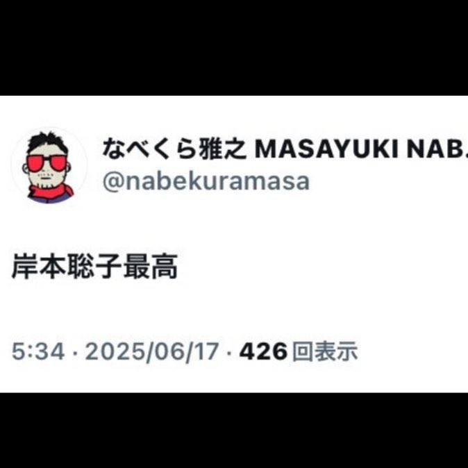 stopaginga's tweet photo. @yutannpo0322 @sdnfvsdnfv 鍋倉雅之さんも岸本聡子杉並区長を応援していますね🟥 https://t.co/37GsKyC4US