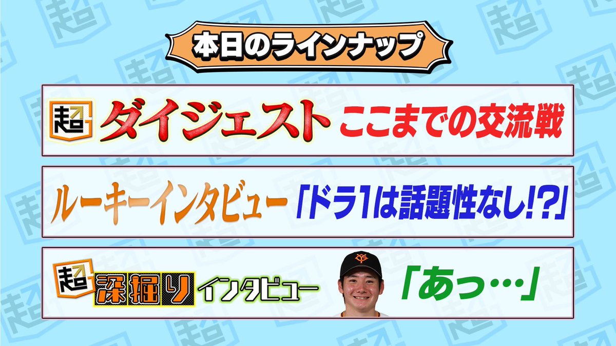 choGIANTS's tweet photo. @Gtasu 🟠本日！超放送🟠

👉超ダイジェスト
👉ルーキーインタビュー
👉超深掘りインタビュー

✅8(月)20:00～📺📱
💻https://t.co/WSAnqi0OWz

日テレジータスオリジナル番組
『超ジャイアンツ』🥳

スカパー！は加入月0円✅
視聴方法💻https://t.co/Tmw9Z9CNyj

#巨人 #宮本和知 https://t.co/NFkVQvVWcS