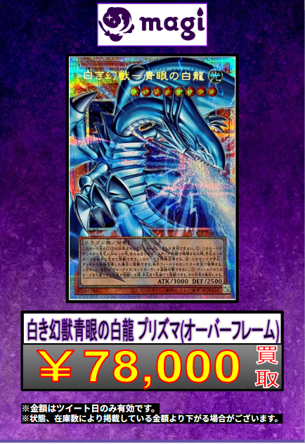 遊戯王 買取情報 】 🌟白き幻獣 青眼の白龍 プリズマ(オーバーフレーム
