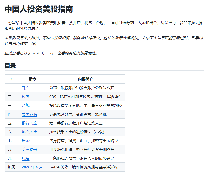 eastweb3eth's tweet photo. 中国人投资美股指南

发现一个有意思得库，而且已经拿了 3500 颗星星。这个库的名字非常直白就叫：【中国人投资美股指南】。

请注意，我看了下，作者在4天前又对内容进行了更新。其内容包括以下十个方面：

一，开户总览：银行账户和券商账户分别怎么开。
二，税务CRS、FATCA 机制与税务系统的"三层视野"。
三，合规按风险接受度分低、中、高三类的投资路径。
四，美国券商券商怎么分层、受谁监管、怎么挑。
五，银行入金港、美银行远程开户与汇款入金。
六，加密入金加密货币入金的进阶玩法（小众）。
七，出金终身持有、消费、汇回、加密等出金路径。
八，美国税号ITIN 怎么申请、办下来后能多开哪些户。
九，总结三条路线的取舍与给普通人的最终建议。
十，加更2026 年 6 月Fiat24 关停、境外投资新规与各渠道近况。

一份写给中国大陆投资者的美股科普，从开户、税务、合规，一直讲到选券商、入金和出金，尽量把每一步的来龙去脉和背后的风险讲清楚。

我是尼卡，平时会持续分享 AI、美股、Web3 相关有用又有趣的工具和项目，感兴趣的话欢迎关注，下次见～