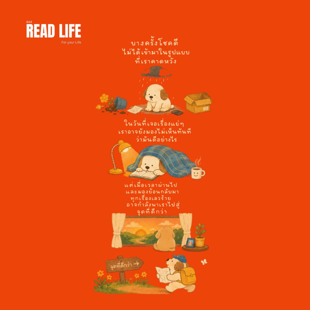 ReadLife444's tweet photo. บางครั้งโชคดีไม่ได้เข้ามาในรูปแบบที่เราคาดหวัง

ในวันที่เจอเรื่องแย่ๆ 
เราอาจยังมองไม่เห็นทันทีว่ามันดีอย่างไร

แต่เมื่อเวลาผ่านไปและมองย้อนกลับมา
ทุกเรื่องเลวร้าย อาจกำลังพาเราไปสู่จุดที่ดีกว่า

จากหนังสือ The Life Lecture
https://t.co/Qm99sgwNIm https://t.co/IzTiepg0kk