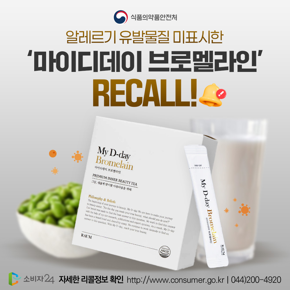 Guide4Consumer's tweet photo. 🚨리콜뉴스🚨
알레르기 유발물질 미표시 '기타가공품' 회수 조치
.
➕자세한 사항은 #소비자24 누리집에서 확인하세요.
📌관련내용 바로가기 : https://t.co/JJ9QCUbTdR

#소비자24 #24시간열린소비자포털 #공정거래위원회 #공정위 #식품의약품안전처 #식약처리콜 #식약처 #브로멜라인 https://t.co/3zwzHcLenp