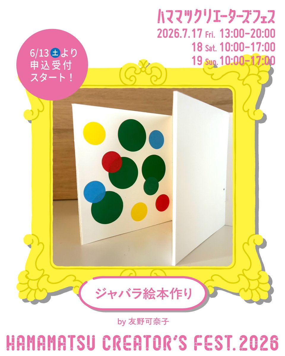 createhamamatsu's tweet photo. 【ハママツクリエーターズフェス】
ワークショップ紹介✨

7/19(日)開催
「Kawaii練り切り」by ANdmuni株式会社
「ジャバラ絵本作り」by 友野可奈子

▼お申込み＆詳細はこちら▼ 
https://t.co/AXso9NbjEL
6/13(土)10:00～申込受付開始！ https://t.co/DuucB6A9Wf