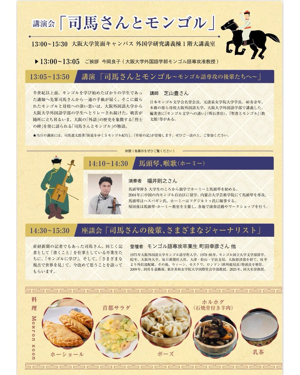 SAKUYAKAI1922's tweet photo. 【第4回「さまざまな視点で世界を見る」モンゴル編～司馬さんとモンゴル～を開催。2026年7月11日(土)】
大阪大学グローバルキャンパス（箕面キャンパス）では、世界中の言語・文化研究を地域のみなさまと共有するイベントや講座を企画しています。
 
シリーズ「さまざまな視点で世界を見る」は https://t.co/WyC7tOuCTm