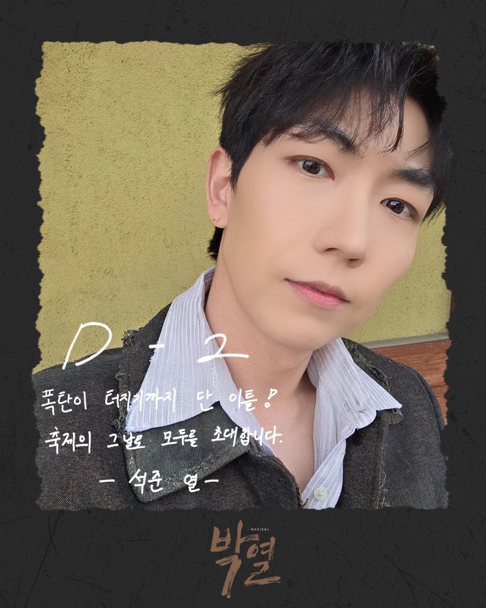 doublek_ent's tweet photo. [#뮤지컬_박열] D-2🧨

“폭탄이 터지기까지 단 이틀!
축제의 그 날로 모두를 초대합니다.”

박열 #현석준

-
2026年 6月 10日 - 9月 6日
링크아트센터드림 드림4관

#뮤지컬 #박열 #더블케이엔터테인먼트 https://t.co/g8mkzzGRwA