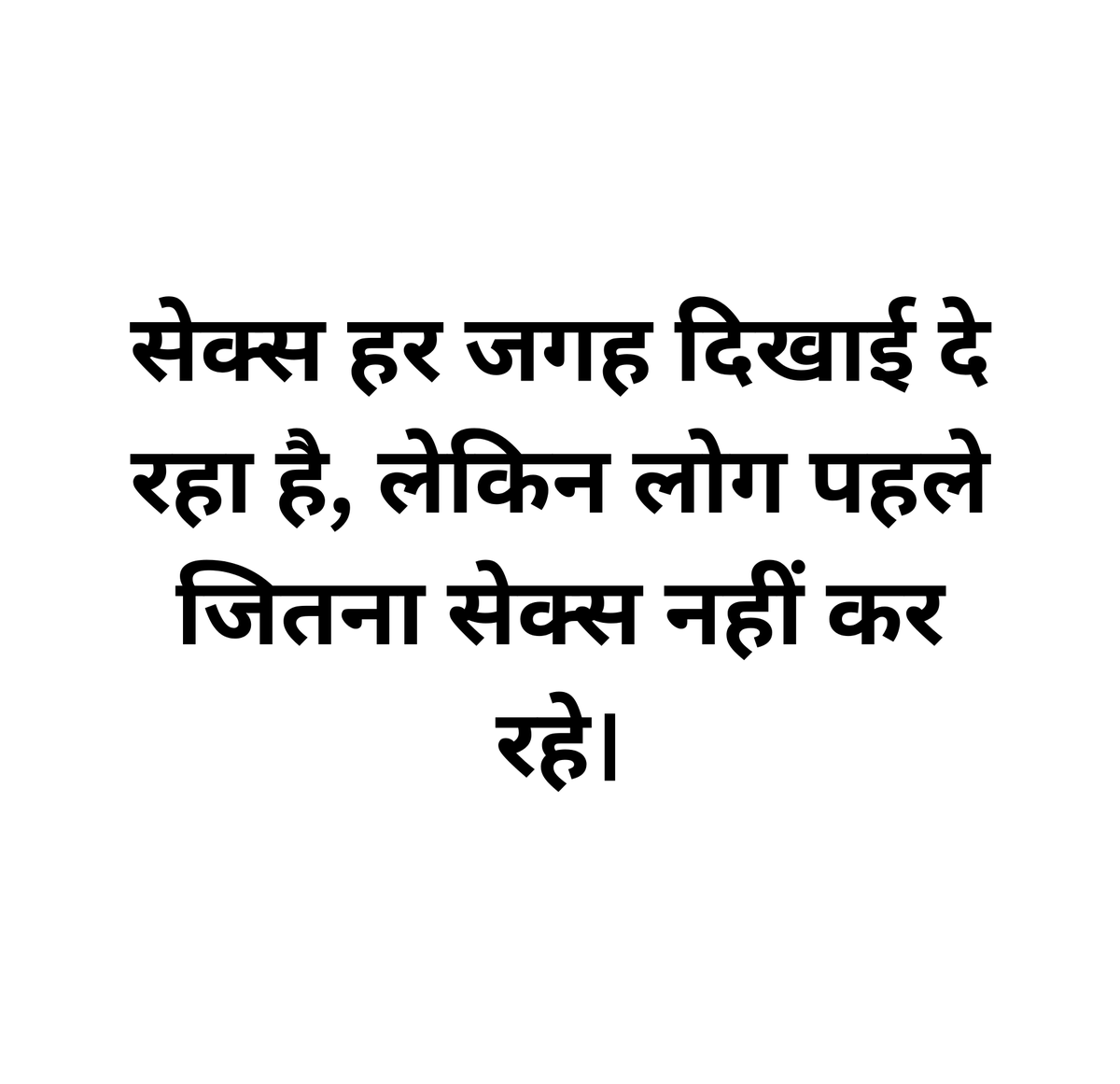 jeevanyatraa's tweet photo. मेरा एक दोस्त 30 साल का हो गया है और अभी भी वर्जिन है। शादी तो करना चाहता है, लेकिन करियर अभी बना नहीं है इसलिए जिम्मेदारी उठाने से बच रहा है। उधर शरीर और दिमाग अपनी मांग कर रहे हैं, इधर भविष्य की चिंता उसे रोक रही है। न पूरी तरह आगे बढ़ पा रहा है, न पूरी तरह छोड़ पा रहा है। बस इसी खींचातानी में उसका दिमाग अक्सर उसी चक्कर में घूमता रहता है।

सबसे मज़ेदार बात ये है कि आजकल ये चीज़ एक साथ बहुत कॉमन भी है और बहुत अनकॉमन भी।

कॉमन इसलिए क्योंकि ऐसे लोग पहले से ज़्यादा दिख रहे हैं। अनकॉमन इसलिए क्योंकि सेक्स और डेटिंग संस्कृति इतनी दिखाई देती है कि लोगों को लगता है कि सब कर रहे हैं, जबकि वास्तविकता उससे कहीं अधिक विविध है।

यह कई कारणों का मिश्रण है। 
- रिश्ते बनाना पहले से कठिन हो गया है
- लोग देर से शादी कर रहे हैं।
- काम, पढ़ाई और करियर पर ज़्यादा ध्यान है।
- सामाजिक अलगाव बढ़ा है
- आज बहुत लोग ऑनलाइन तो जुड़े हैं, लेकिन वास्तविक जीवन में कम लोगों से मिलते हैं।
- घर, नौकरी, भविष्य की चिंता।
- बहुत से लोग तब तक रिश्ते में नहीं आना चाहते जब तक उन्हें अपनी स्थिति स्थिर न लगे।
- पुरुषों और महिलाओं दोनों की अपेक्षाएँ बदली हैं
- भावनात्मक जुड़ाव, समानता, आकर्षण, संगतता आदि की अपेक्षाएँ बढ़ी हैं।
- पहले मोहल्ला, संयुक्त परिवार, सामाजिक मेलजोल ज़्यादा था।
- डेटिंग ऐप्स ने विकल्प बढ़ाए हैं, लेकिन स्थायी रिश्ते कम किए हैं।
- पहले 30 साल का वर्जिन होना बहुत असामान्य माना जाता था।
- आज कई देशों में 20s और 30s में ऐसे लोगों की संख्या बढ़ी है जिन्होंने कभी सेक्स नहीं किया।

कुछ वर्षों में कई देशों की रिपोर्टों और सर्वेक्षणों में यह पाया गया है कि युवा पीढ़ी (खासकर Gen Z) औसतन पिछली पीढ़ियों की तुलना में कम सेक्स कर रही है और कम रिश्तों में है।

इससे बहुत सी प्रॉबल्स जन्म ले रही है:
- अकेलापन (Loneliness) बढ़ रहा है।
- स्पर्श की भूख (Touch Hunger)
- कल्पनाएँ, चिंताएँ, अस्वीकृति का डर, सोशल तुलना आदि।
- Parasocial Relationships
- पोर्न का अधिक इस्तेमाल