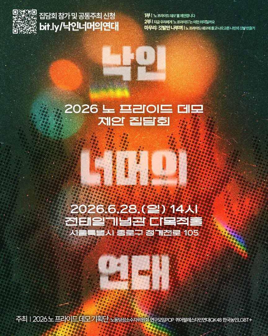 _QK48's tweet photo. <낙인 너머의 연대> - 2026 노 프라이드 데모 제안 집담회

퀴어팔레스타인연대 QK48도 제안단위로 함께합니다.

▶️일시 | 2026.6.28.(일) 14시

▶️장소 | 전태일기념관 다목적홀(서울특별시 종로구 청계천로 105)

🔗집담회 참가 및 공동주최 신청:
https://t.co/HDgbOFgEdI https://t.co/jVXUWWV4Uf