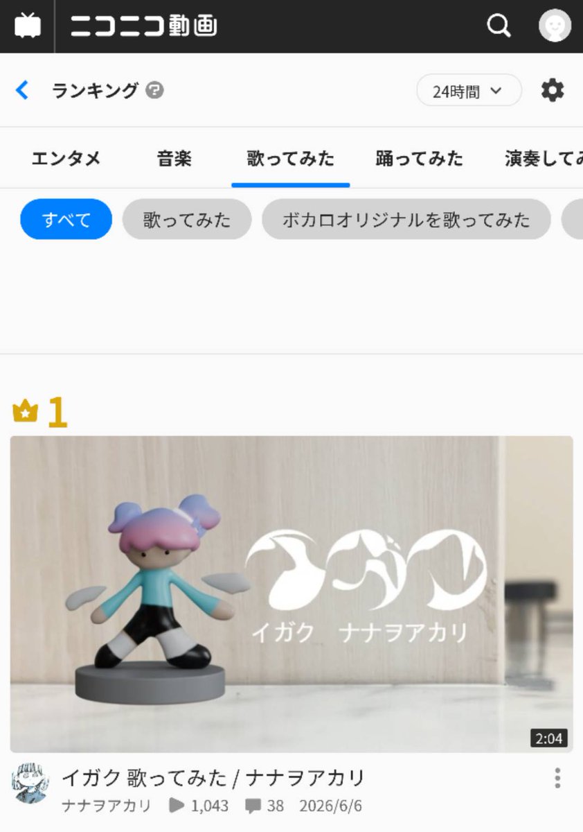 NANAO_STAFF's tweet photo. 🎶歌ってみたランキング１位🎶

ニコニコ動画の歌ってみたランキングで1位‼

沢山のご視聴ありがとうございます📺

ーーー

イガク 歌ってみた / ナナヲアカリ
https://t.co/sPURHVYOMH

#sm46404138
#ニコニコ動画 https://t.co/FoBBbkS5kK