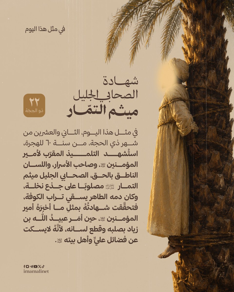 imamalinet's tweet photo. حدث في مثل هذا اليوم || شهادة ميثم التمار (رضوان الله عليه) https://t.co/tPVj1wzhuj