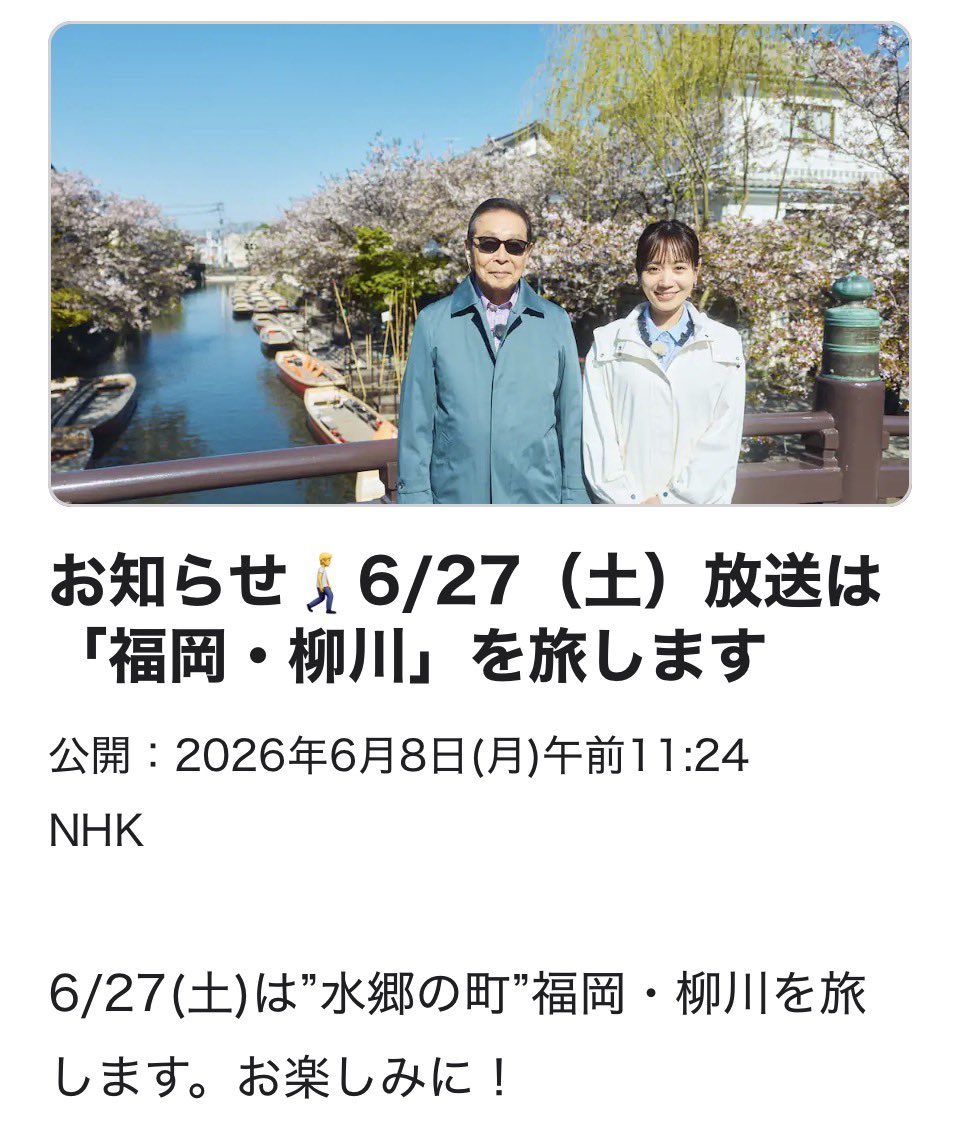 buratamori2018's tweet photo. ブラタモリ新作出ました！😎

6/27(土)は”水郷の町”福岡・柳川を旅します。お楽しみに！ https://t.co/o5d2FjE67C