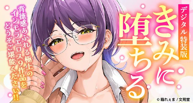 mbdigital_2024's tweet photo. 【電子書籍】
『きみに堕ちる【デジタル特装版】』
箱れぇま（@boxReeema）先生😍

魅惑的なヒロイン達にたっぷり搾り取られる絶頂エロス──。❤️‍🔥
男女の機微と愛欲描き出す群青エロス���家・箱れぇま先生の1st単行本がついに発売!🥳🙌

詳細🔽
https://t.co/qGthJquXEy https://t.co/Mx3xaMXrp1