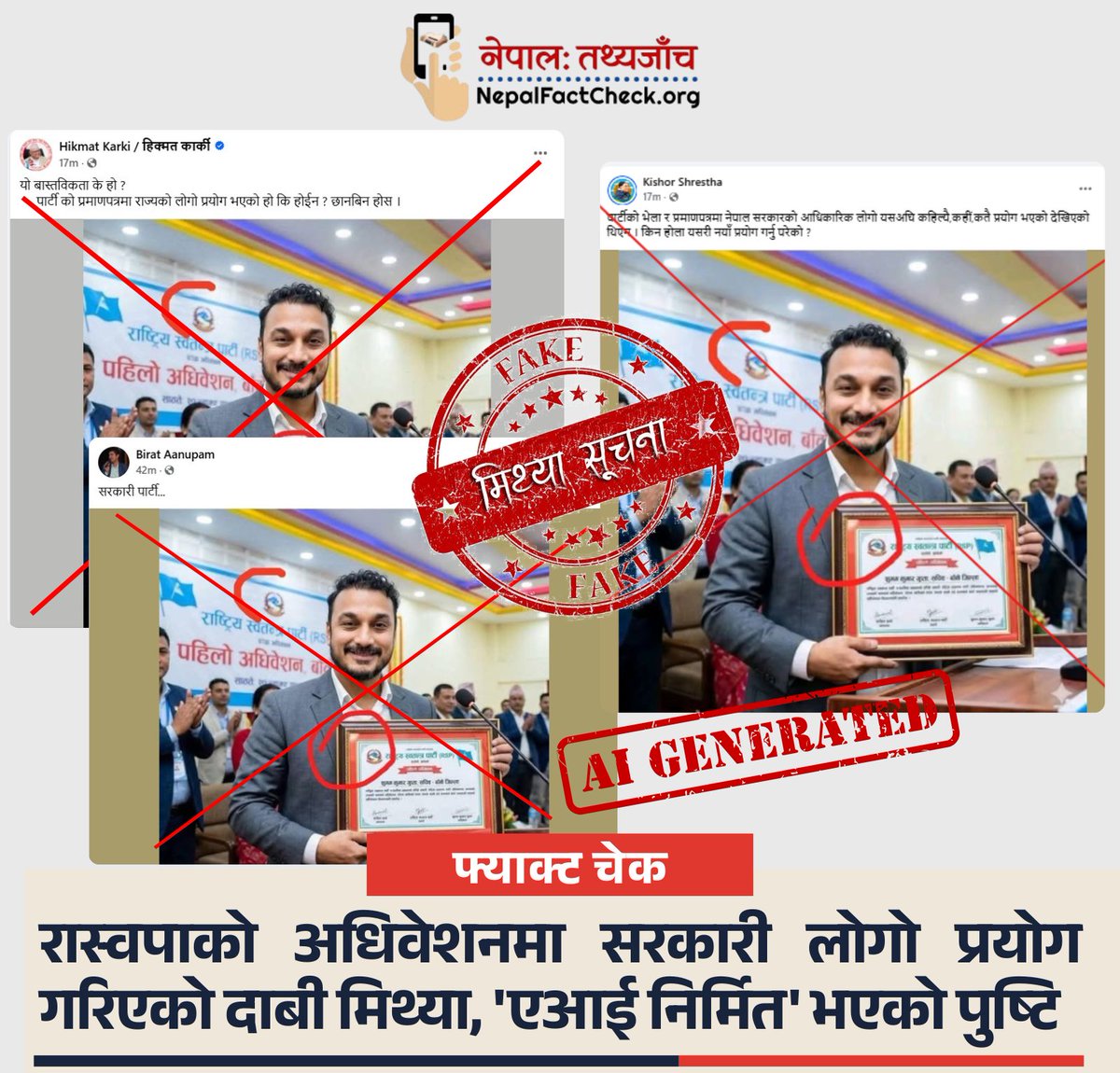 NepalFactCheck's tweet photo. 🚨 रास्वपाको भाइरल तस्बिर नक्कली !

रास्वपाको अधिवेशनमा सरकारी लोगो प्रयोग भएको भन्दै भाइरल भएको तस्बिर एआईबाट बनाइएको पुष्टि भएको छ ।

पूरा तथ्य जाँच हेर्नुहोस् 👇
https://t.co/Wqvn7SNP5q https://t.co/h43RyRP5Oz