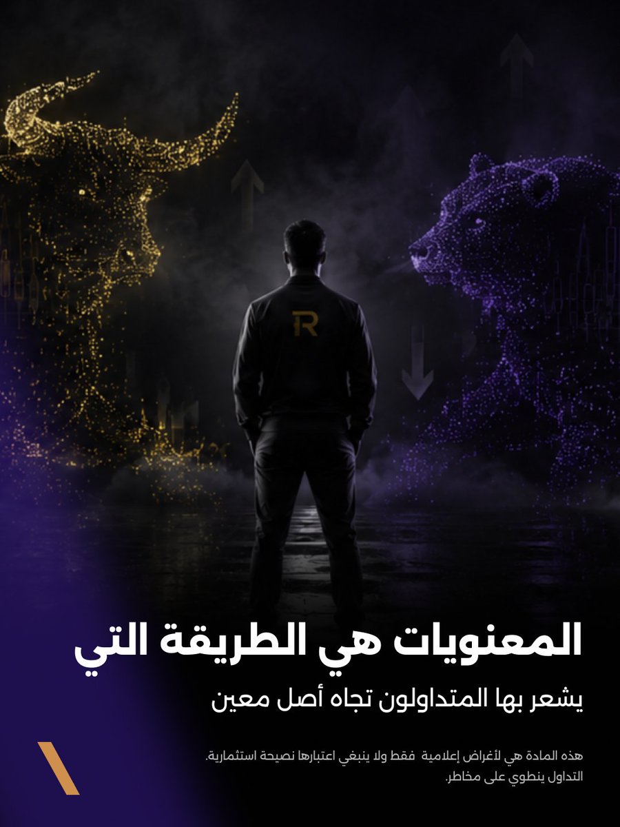 OneRoyalAr's tweet photo. 💗 ما هي معنويات السوق؟

هي الانطباع العام أو الشعور السائد تجاه أصل معين.

🪙 تلعب المعنويات دورًا كبيرًا في سوق العملات الرقمية، حيث قد تتجاوز العوامل الأساسية وتتسبب في تقلبات سعرية حادة على المدى القصير.

تعرّف على المزيد في أحدث مقالات مدونتنا.

#تداول_العملات_الرقمية #التثقيف_التداولي