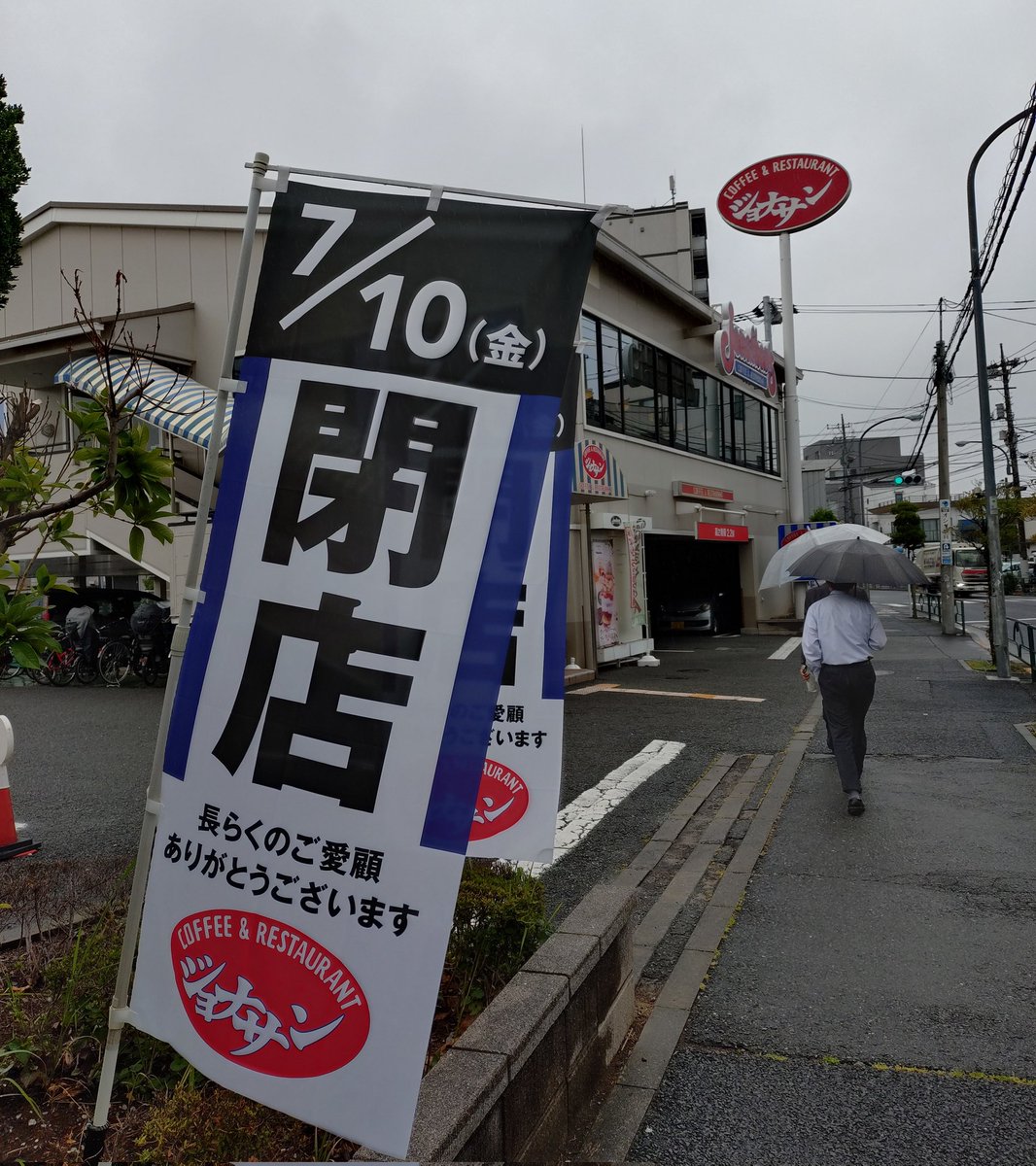Oneup_2nd's tweet photo. 7/10で閉店の立石駅近くのジョナサン https://t.co/rXUvB3RwUz