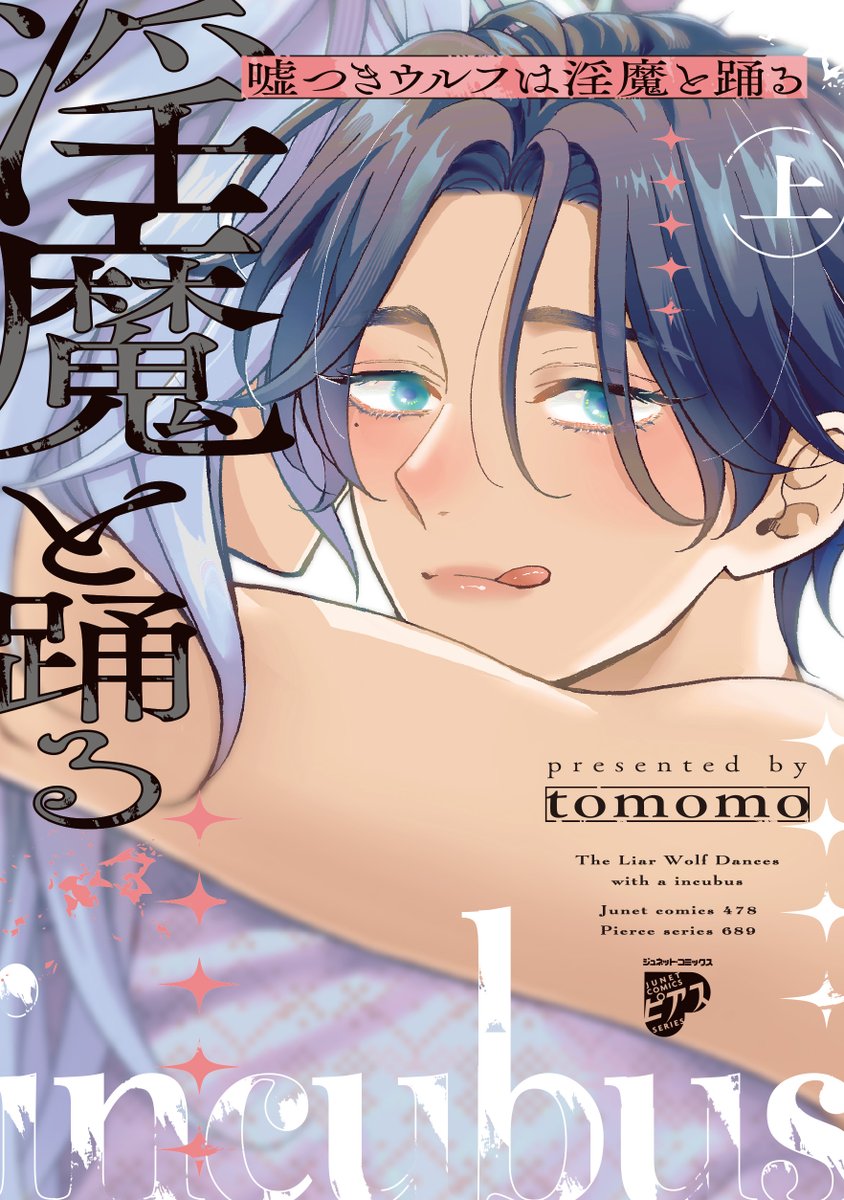 meroncomicoisii's tweet photo. 【電子書籍】
˗ˏˋෆ新刊配信中ෆˎˊ˗

『#嘘つきウルフは淫魔と踊る 上【コミックス版】』
tomomo(@Tom_jasmine)先生💝

外出中街で急に発作に見舞われ、フェロモンを撒き散らしてしまう。匂いに誘われた獣人たちに囲まれ、大ピンチ……!?🫣🫨❤️‍🔥

詳細🔽
https://t.co/ojnvn2pqiQ https://t.co/AdgkrxNW6N