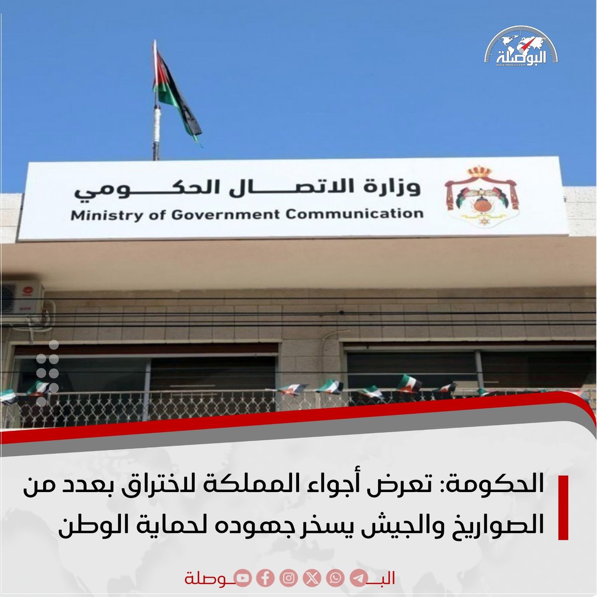 Albosala's tweet photo. قال وزير الاتصال الحكومي الناطق الرسمي باسم الحكومة محمد المومني، إن أجواء المملكة الأردنية الهاشمية تعرضت لاختراق مساء الأحد، بعدد من الصواريخ على خلفية تجدد التصعيد في الإقليم.
لمزيد من التفاصيل https://t.co/ar5bswqCAx #البوصلة #مرشدك_إلى_الحقيقة https://t.co/KDqSKLSpiz