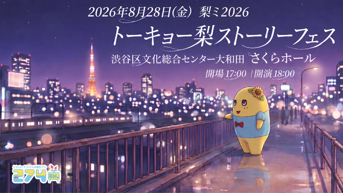 274ch_official's tweet photo. 【274ch.ファンミーティング】274ch.プレゼンツ「梨ミ2026夏」会員チケット先着先行 販売中!!

【大阪公演】
2026年7月12日(日)
@阿倍野区民センター 開場17:00 / 開演18:00 https://t.co/Qn999EiTk7
▼チケット販売スケジュール
〜7月5日(日)23:59
※予定枚数に達し次第販売終了

【東京公演】
2026年8月28日(金)
@さくらホール(渋谷) 開場17:00 / 開演18:00 https://t.co/T52e2pit5v
▼チケット販売スケジュール
〜8月23日(日)23:59
※予定枚数に達し次第販売終了

ご好評につき、全席指定は完売となりました。 本先行は、「渚のバルコニー席」のみ販売となります。 ※座席エリアが高所に位置するため、企画内容によっては、ステージが見えづらい場合がございます。予めご了承ください。

#274ch #ふなっしー #梨ミ #梨ミ夏 #梨ミ大阪 #梨ミ東京 #訳アリ席
@funassyi