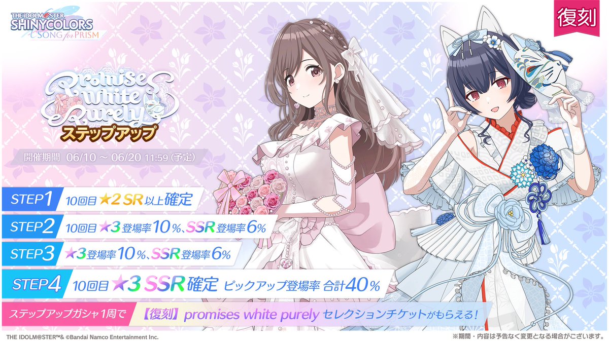 imassc_prism's tweet photo. 【復刻ピックアップステップアップガシャ開催！】

復刻ピックアップガシャ「promises white purely」の
ステップアップガシャも開催中ですよ～♪

STEP1からSTEP4までを1周すると、
ピックアップ★3やSSRと交換できる
セレクトチケットがもらえますよ～♪ https://t.co/KrgQqEzmvB