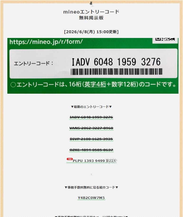 ◇2026/6/8(月)◇ mineoの エントリーコード新物 入ってます( ´・ω・)_