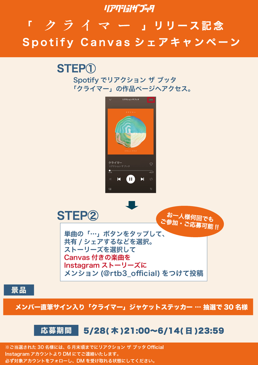 RTB_info's tweet photo. 【 SpotifyシェアCP開催中🎉 】

新曲「クライマー」の配信&amp;MV公開を記念して
SNSシェアキャンペーンを開催⛰️

Spotifyで「クライマー」を再生していただき、
Instagramでシェアしていただいた方から抽選で30名様に、
サイン入りジャケットステッカーをプレゼント🎁

詳細は💁‍♀️
https://t.co/VmKhi2psY9 https://t.co/cnxvmAS37w
