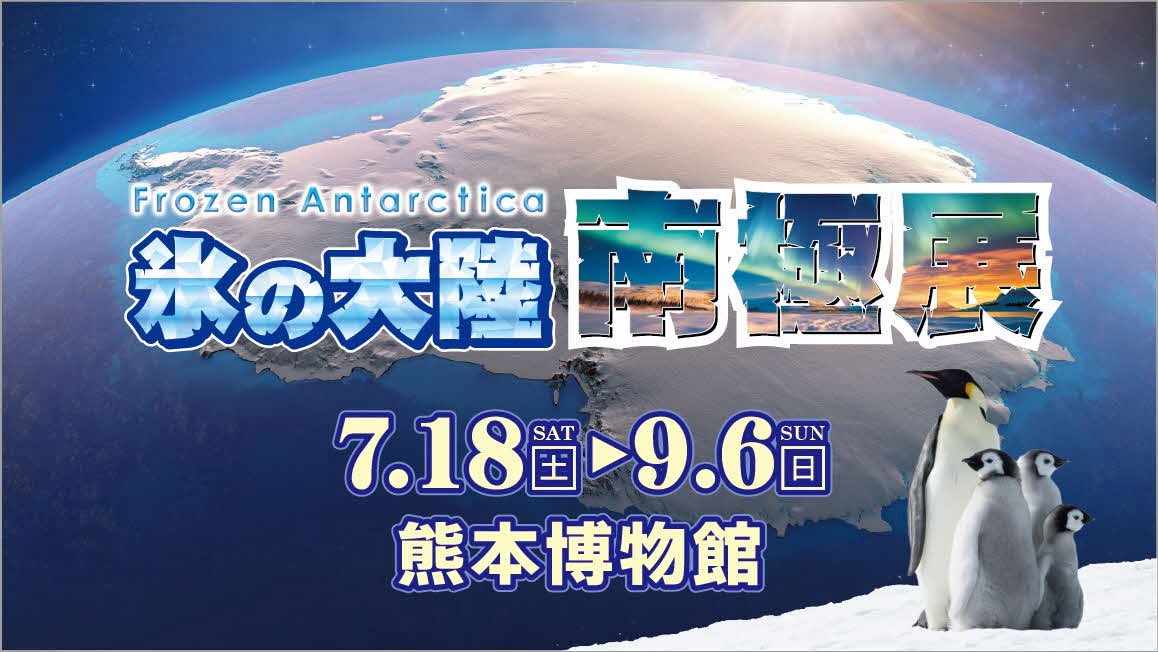 KCM_kumahaku's tweet photo. 夏の特別展情報解禁！
今年の熊本博物館では「氷の大陸南極展」を開催します！
会期は7月18日(土)から9月6日(日)まで！ぜひお越しください！

#氷の大陸南極展
#熊本博物館
#kumamotocitymuseum https://t.co/ArGPNhaN7J