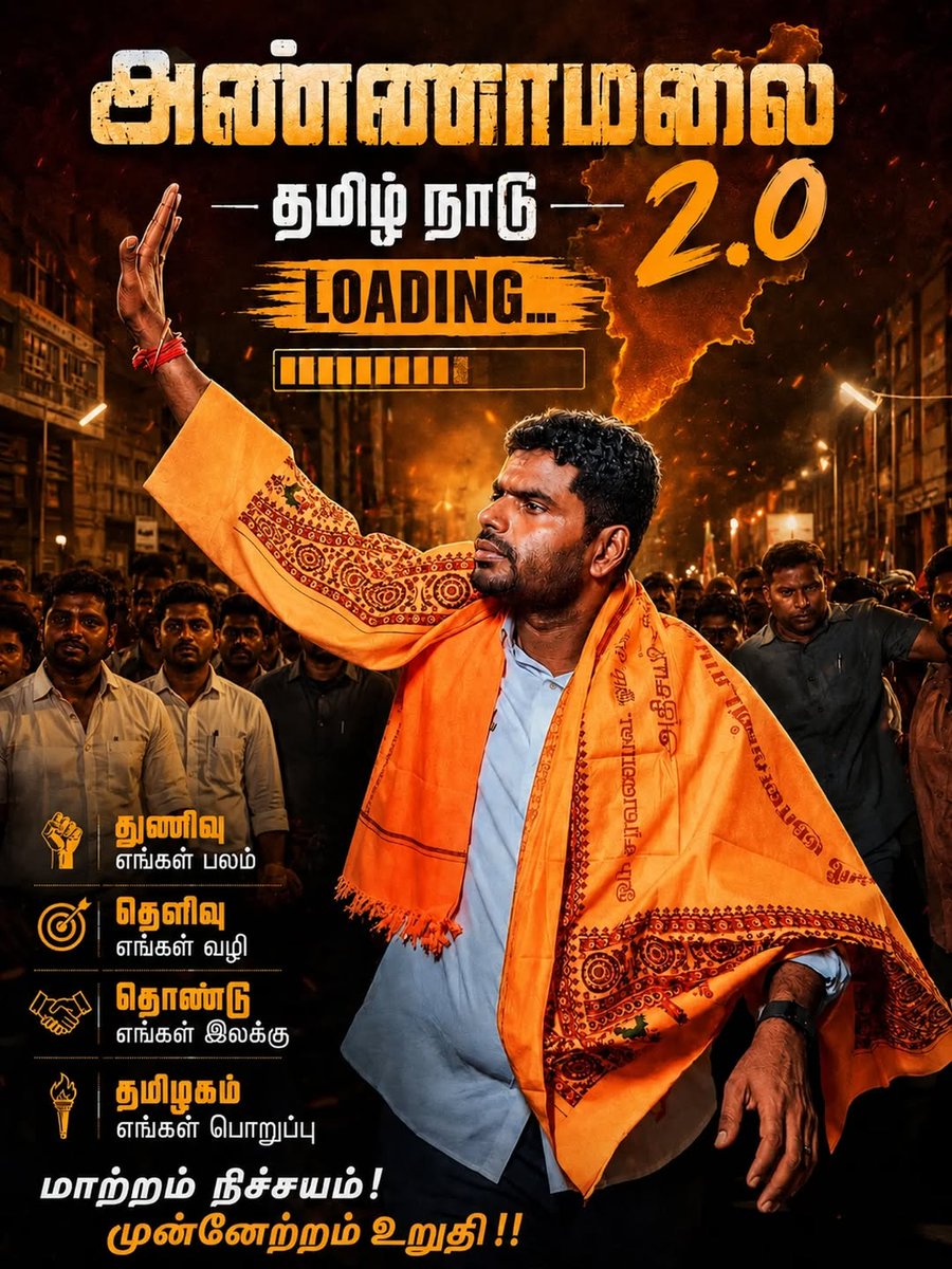 VjiayanS's tweet photo. 💪 துணிவு - எங்கள் பலம்
🎯 தெளிவு - எங்கள் வழி
🤝 தொண்டு - எங்கள் இலக்கு
🔥 தமிழகம் - எங்கள் பொறுப்பு
​அண்ணாமலை தமிழ்நாடு 2.0... லோடிங்! ⚡
​#Annamalai #TamilNadu #Annamalai2Point0 #MaatramNichayam #NewEra #TamilNaduPolitics #Leadership https://t.co/Q6ySbJ84u1