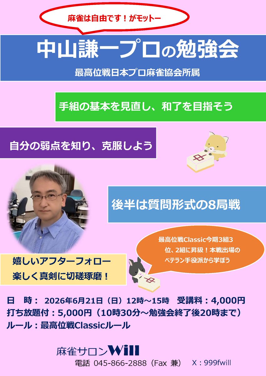 999fwill's tweet photo. 最高位戦Classicで本戦出場を決めた、最高位戦日本プロ麻雀協会の中山謙一プロの勉強会が6月21日(日)12時～15時でございます

お申し込みはDMまたはお電話にて受付ております https://t.co/cncNpWZStq