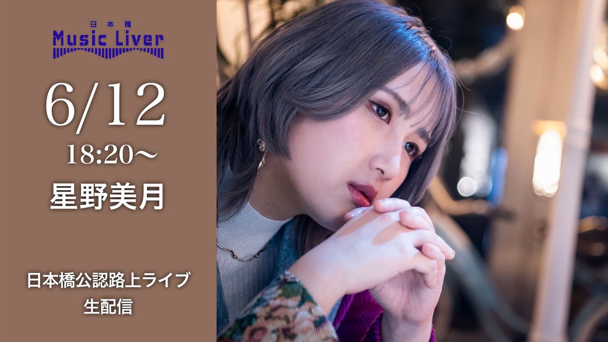 MakotoKaneko6's tweet photo. 6月12日（金）18:20～
" 星野美月 ” 日本橋公認路上ライブ

「日本橋 Music Liver」 生配信！
日本橋の素敵な空間での路上ライブをお届け

@mini1533
 
https://t.co/CNNeBNmqDV

#生配信 #日本橋 #路上ライブ #日本橋MusicLiver #TSL4K #星野美月 https://t.co/V9ChTI80bB